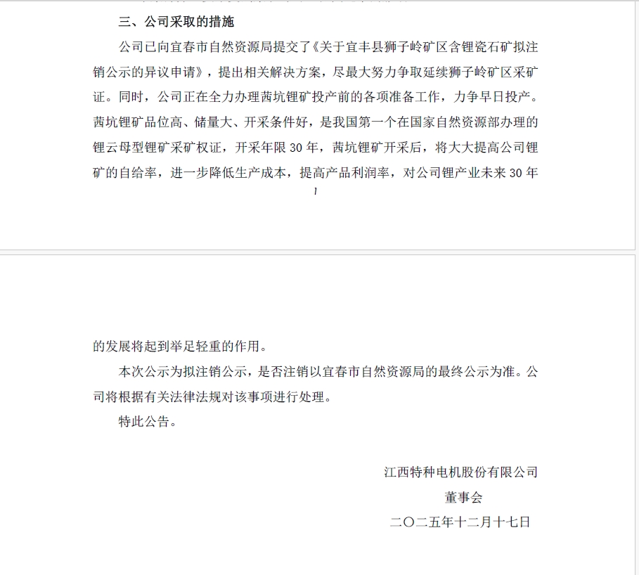 【江特电机狮子岭采矿权拟注销,已提交异议申请并加速茜坑锂矿投产】今日,江西特种电机股份有限公司发布公告,其持有的江西省宜丰县狮子岭矿区含锂瓷石矿采矿权,因被列入宜春市自然资源局拟注销采矿权名单,面临注销风险。该矿生产规模120万吨/年,目前露天可采储量已开采完毕,但据评审意见,矿区仍保有大量锂瓷石矿资源,受原采矿证范围限制未完全开采。公司已向主管部门提交异议申请,力争延续采矿权。同时,正加快推进茜坑锂矿投产准备工作。该矿为锂云母型锂矿,储量大、品位高,开采年限30年,投产后有望显著提升公司锂原料自给率,支撑长期发展。狮子岭采矿权最终是否注销仍待自然资源局公示确认。