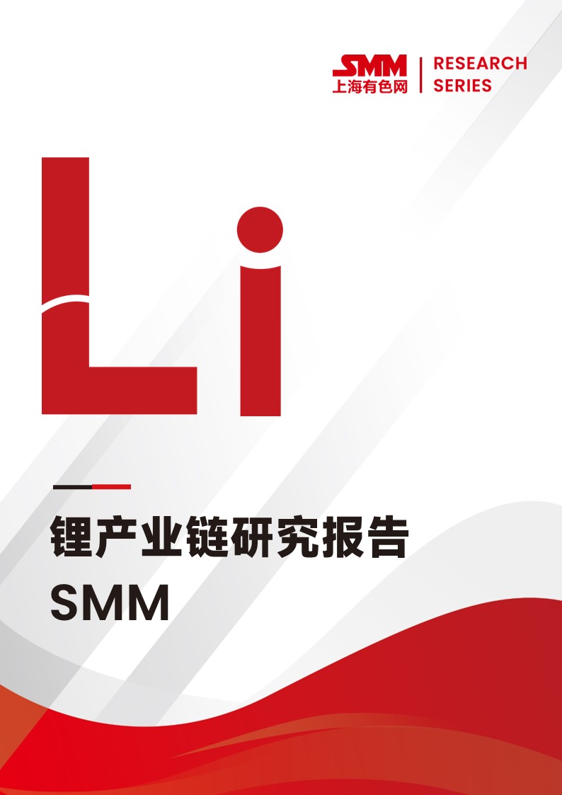 SMM鋰產(chǎn)業(yè)鏈研究報告