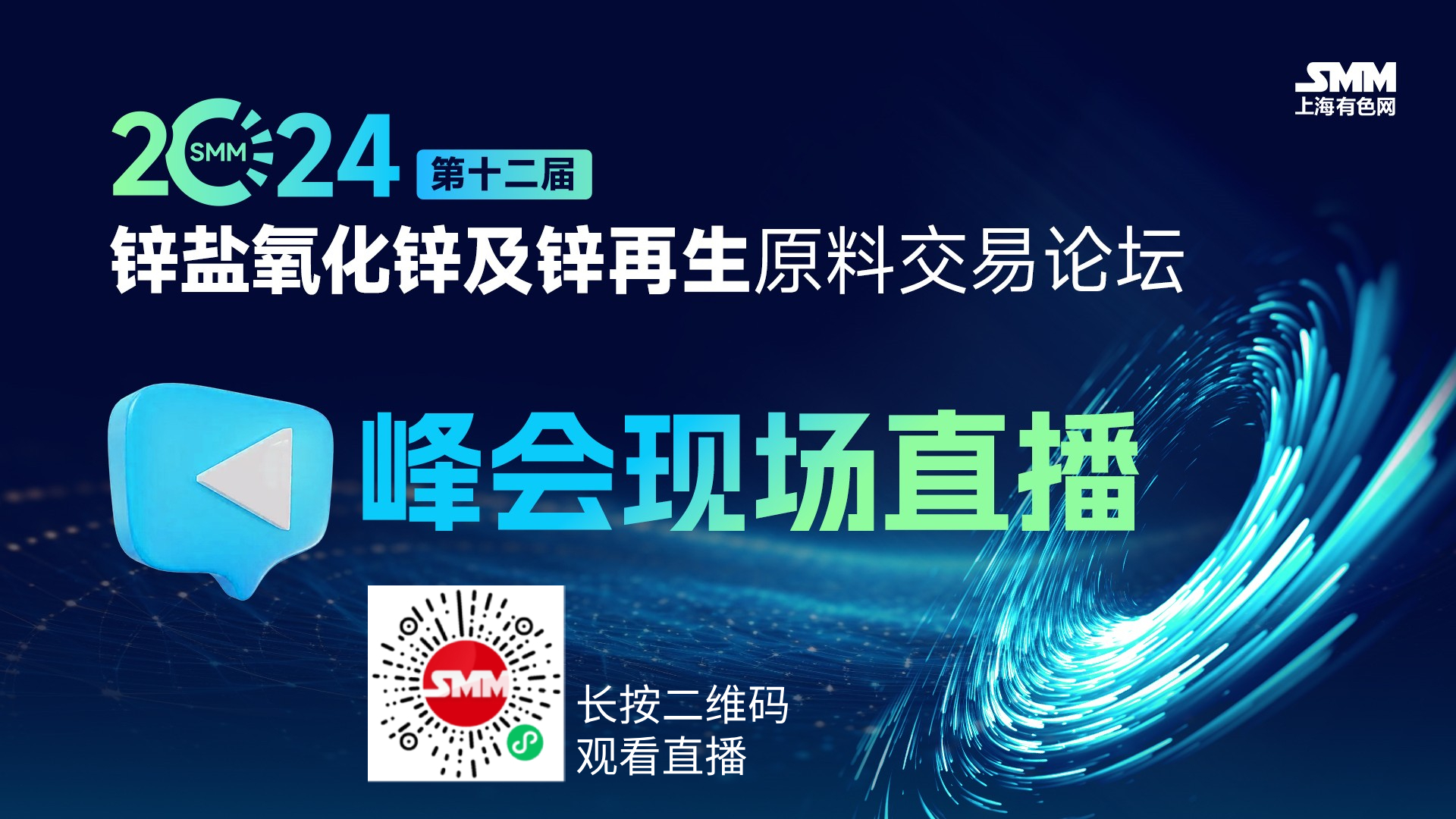 【SMM锌盐锌再生会直播】
►中小再生锌企业的生存与发展
►预期摆动之下的需求拐点
►中国含锌冶金固废处置和资源综合化利用的现状与未来
►锌盐产业及锌循环企业的经验探索与发展
►经济衰退担忧下未来锌价走势如何？