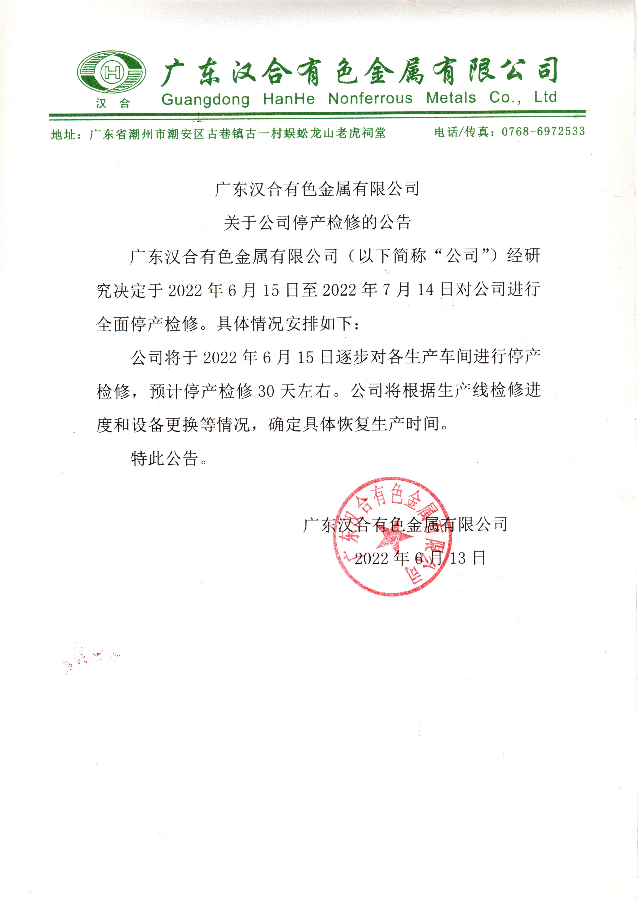 【广东汉合有色金属有限公司发布精炼锡产线停产检修公告】今日广东汉合有色金属有限公司发布精炼锡产线停产检修公告称，公司将于2022年6月15日至2022年7月14日进行停产检修，预计停产检修时间达30天左右。