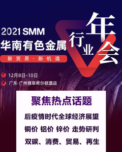 2021 SMM华南有色金属行业年会专题报道