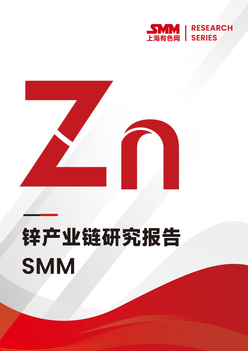 SMM鋅產(chǎn)業(yè)鏈研究報告