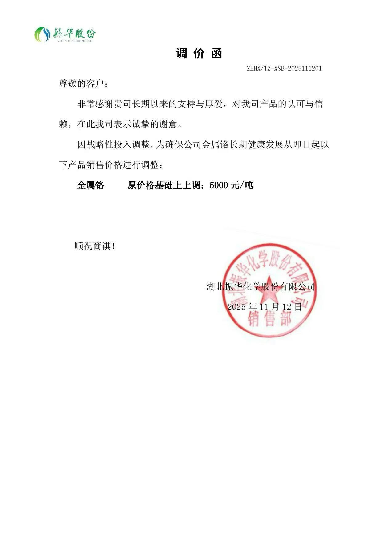 【金属铬调价动态】2025年11月12日讯，湖北振华化学股份有限公司发布调价函，因战略性投入调整，即日起将金属铬价格在原基础上上调5000元/吨。