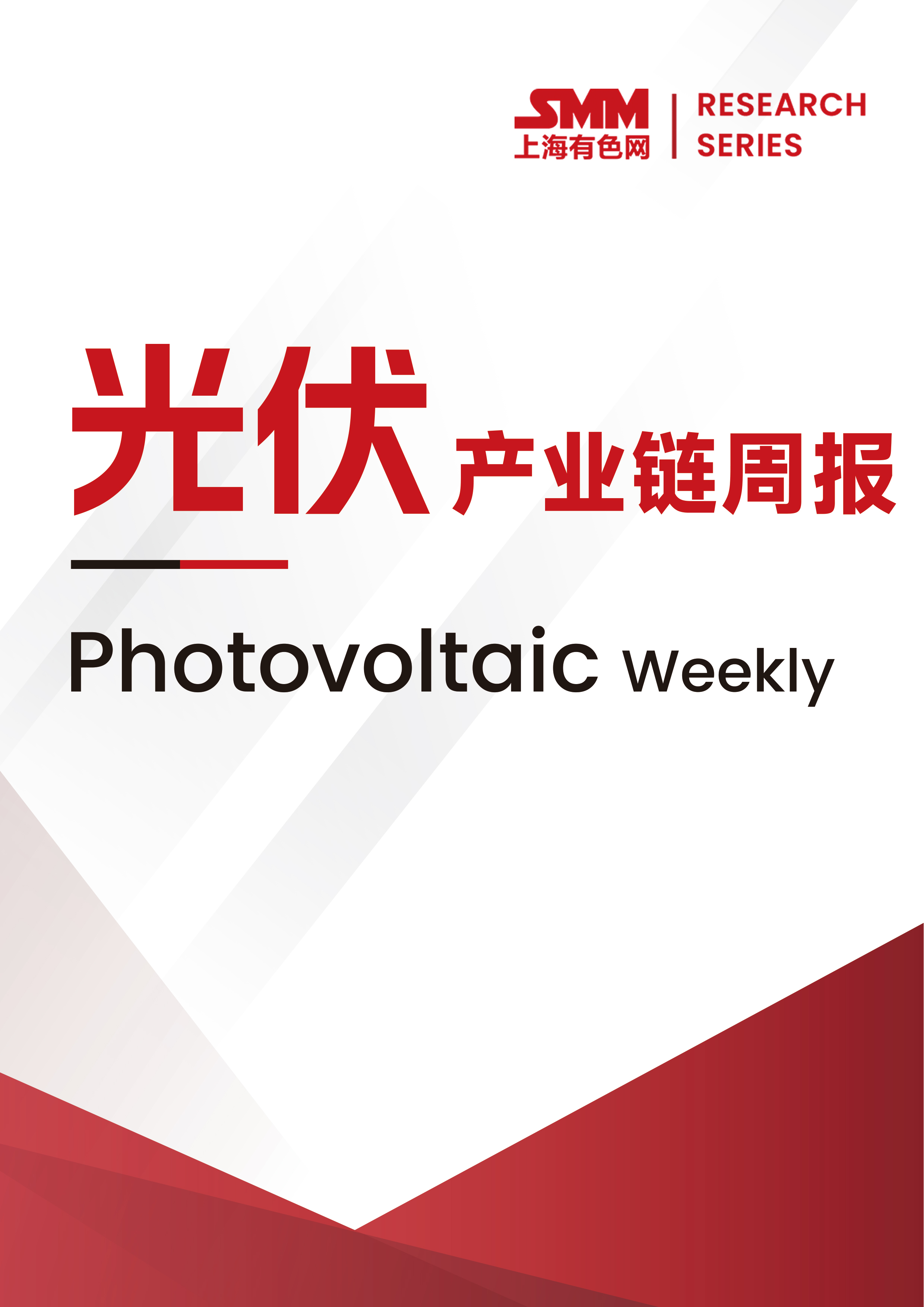 SMM光伏產(chǎn)業(yè)鏈周報