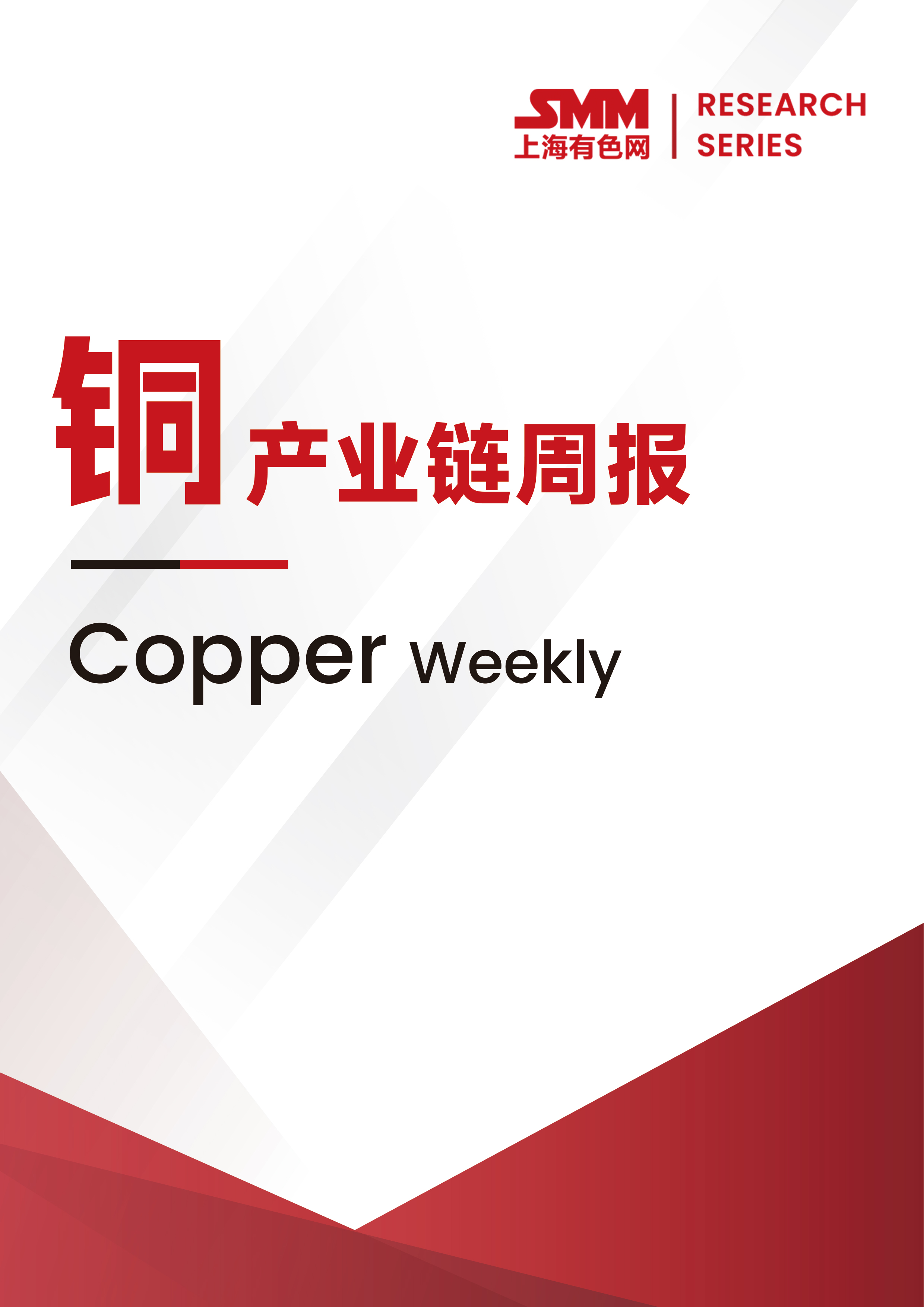 SMM铜产业链周报