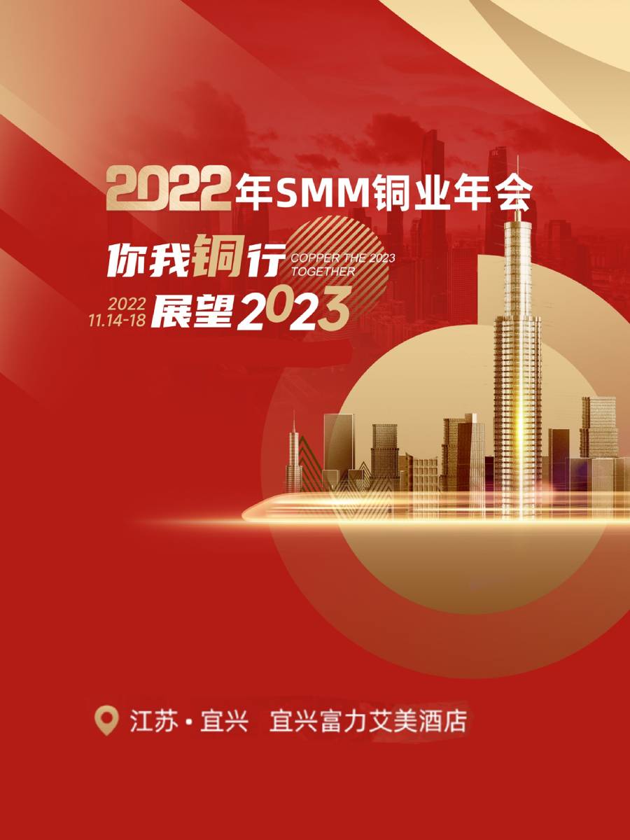 2022年SMM铜业年会