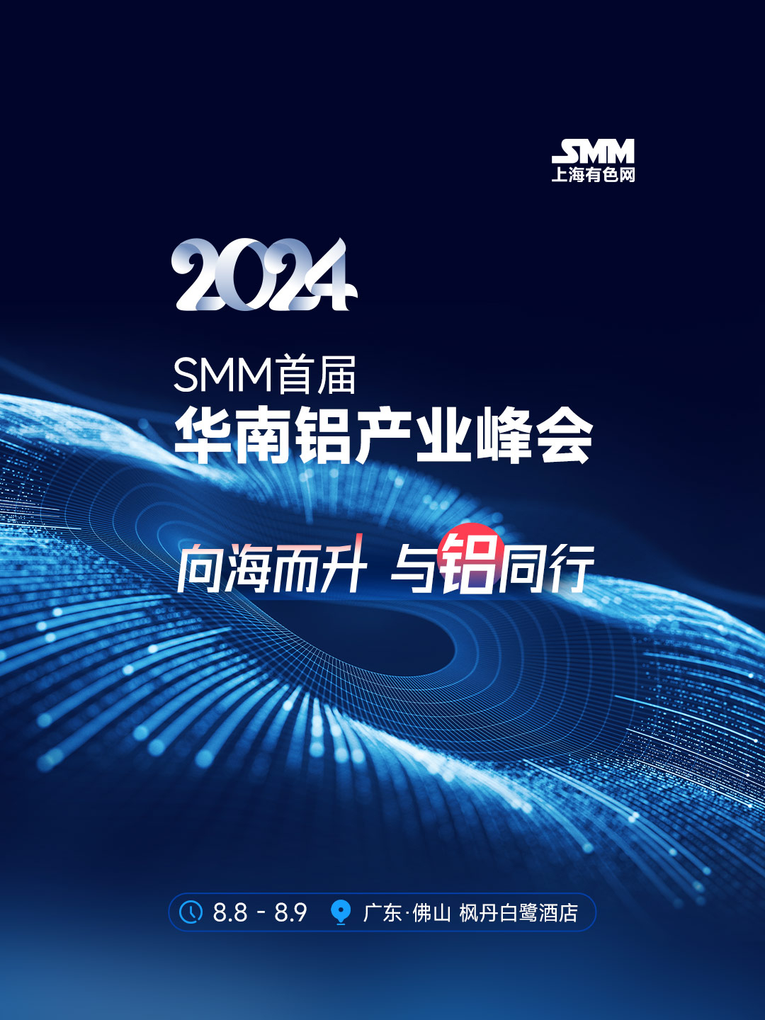 2024SMM首届华南铝产业峰会