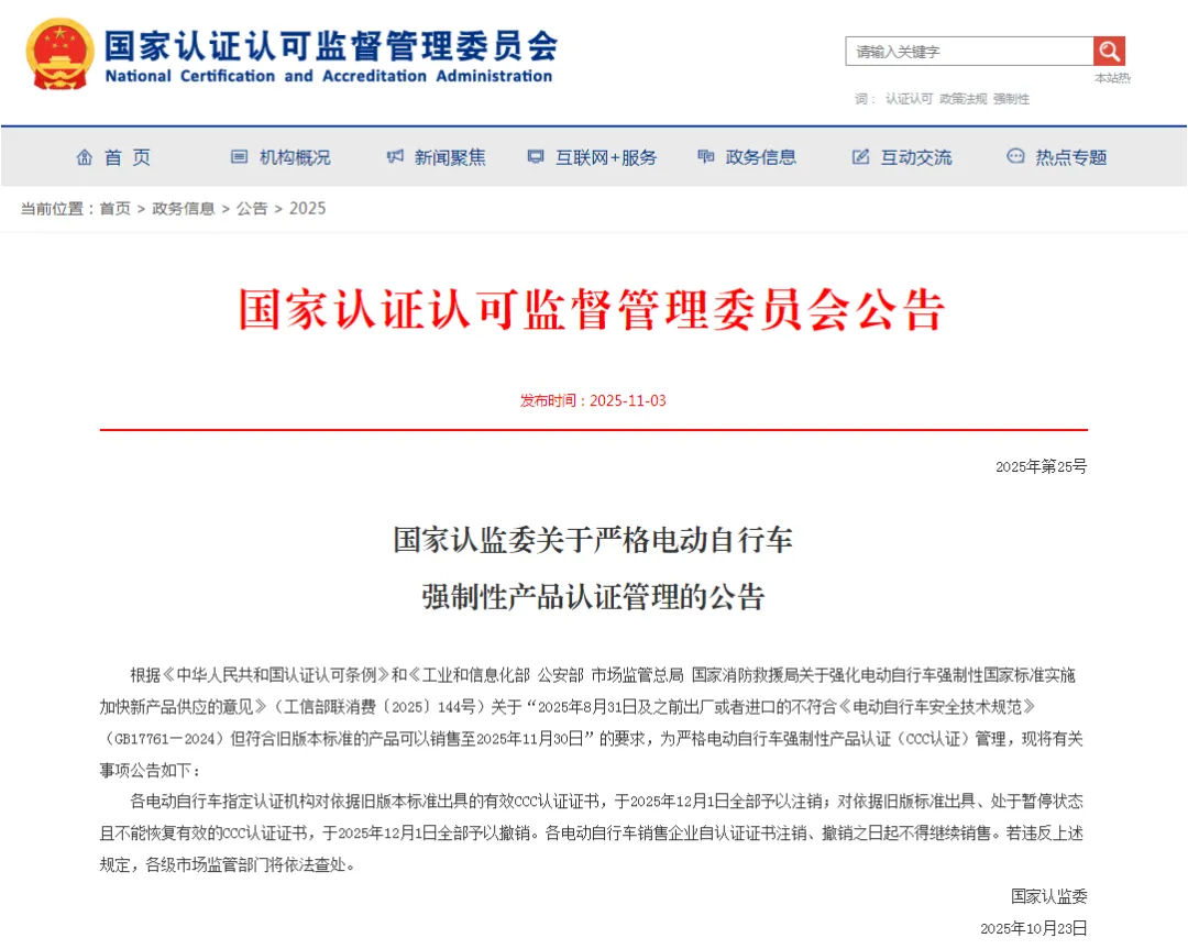 为深入贯彻落实电动自行车强制性国家标准，切实保障人民群众生命财产安全，近日，国家认监委发布《关于严格电动自行车强制性产品认证管理的公告》（2025年第25号），对电动自行车生产、销售作出明确规定。《公告》明确，各电动自行车指定认证机构对依据旧版本标准出具的有效CCC认证证书，于2025年12月1日全部予以注销；对依据旧版标准出具、处于暂停状态且不能恢复有效的CCC认证证书，于2025年12月1日全部予以撤销。各电动自行车销售企业自认证证书注销、撤销之日起不得继续销售。