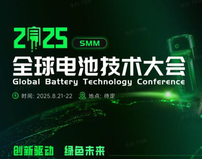 2025 SMM 全球电池技术大会