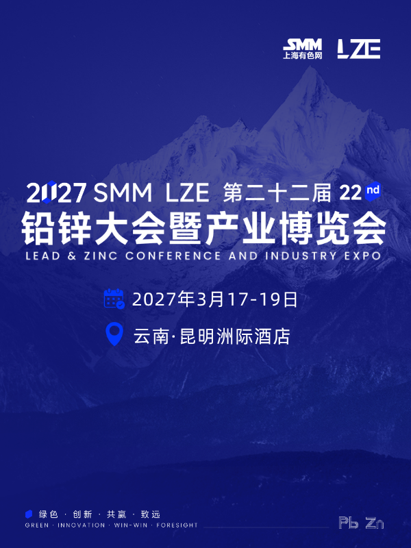 SMM LZE铅锌大会暨产业博览会