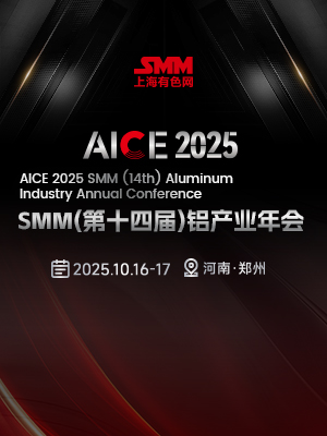 AICE 2025 SMM（第十四届）铝产业年会