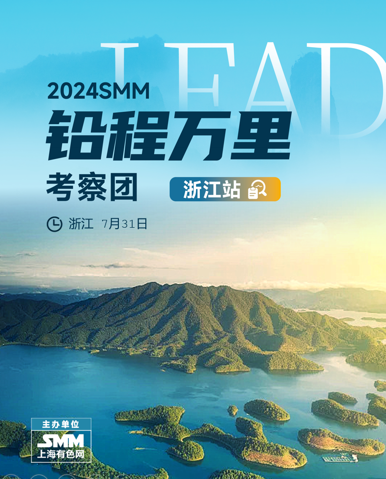 2024 SMM铅程万里考察团——浙江站