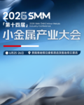 2026 SMM(第十四届)小金属产业大会