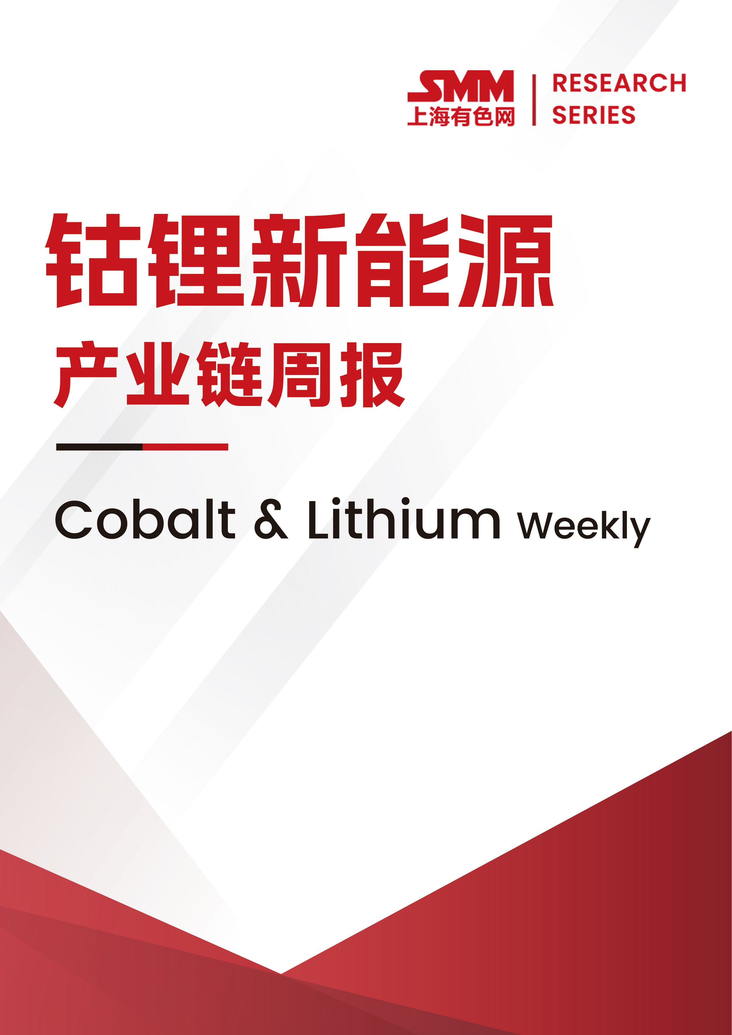 SMM鈷鋰新能源產(chǎn)業(yè)鏈周報