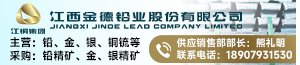 江西金德铅业股份有限公司