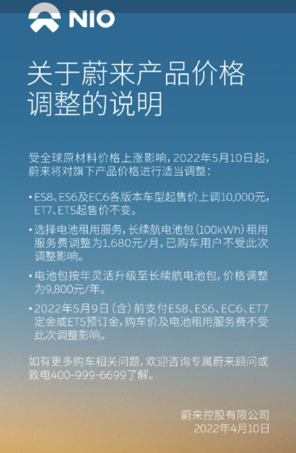 【蔚来：5月10日起ES8、ES6及EC6各版本车型起售价上调10000元】蔚来发布产品价格调整的说明，受全球原材料价格上涨影响，2022年5月10日起，ES8、ES6及EC6各版本车型起售价上调10000元，ET7、ET5起售价不变。BaaS电池租用价格方面，长续航电池包电池租用服务费由1480元/月调整为1680元/月；标准续航电池包电池租用服务费不变，仍为980元/月。