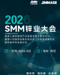 2026SMM锌业大会