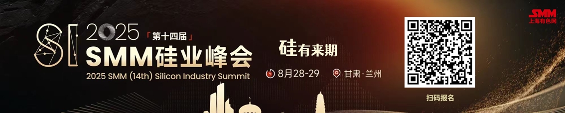 【2025年7月工业硅出口量环比继续增加】海关数据显示，出口方面：2025年7月工业硅出口量在7.4万吨，环比增加8%同比增加37%，值2022年来单月新高。2025年1-7月份工业硅累计出口量在41.47万吨，同比减少1%。进口方面：2025年7月中国金属硅进口量寥寥。2025年1-7月累计进口量在0.53万吨，同比减少65%。