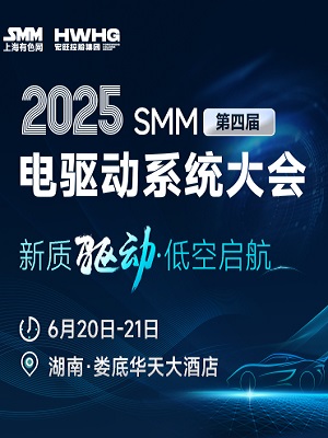 2025SMM（第四届）电驱动系统大会	