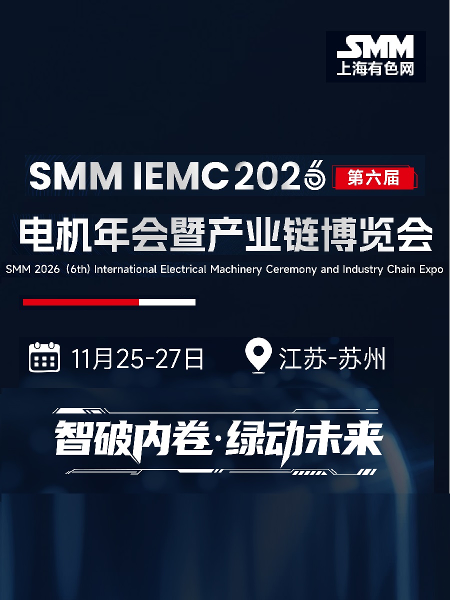 SMM IEMC 2026 电机产业链博览会
