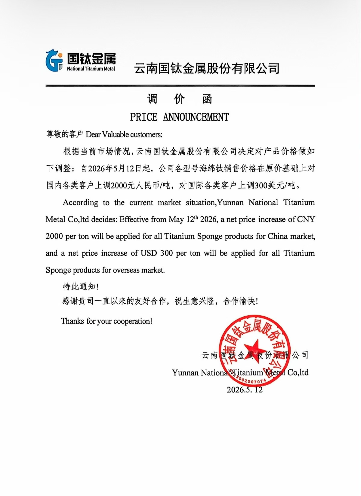 【SMM 钛快讯】云南国钛金属发布调价函，基于当前市场情况，自 2026年5月12日起，公司各型号海绵钛国内销售价格上调 2000 元 / 吨，国际销售价格上调300 美元 / 吨。
