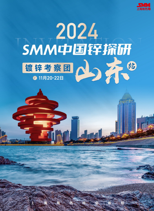 2024SMM中国锌探研——山东镀锌考察团