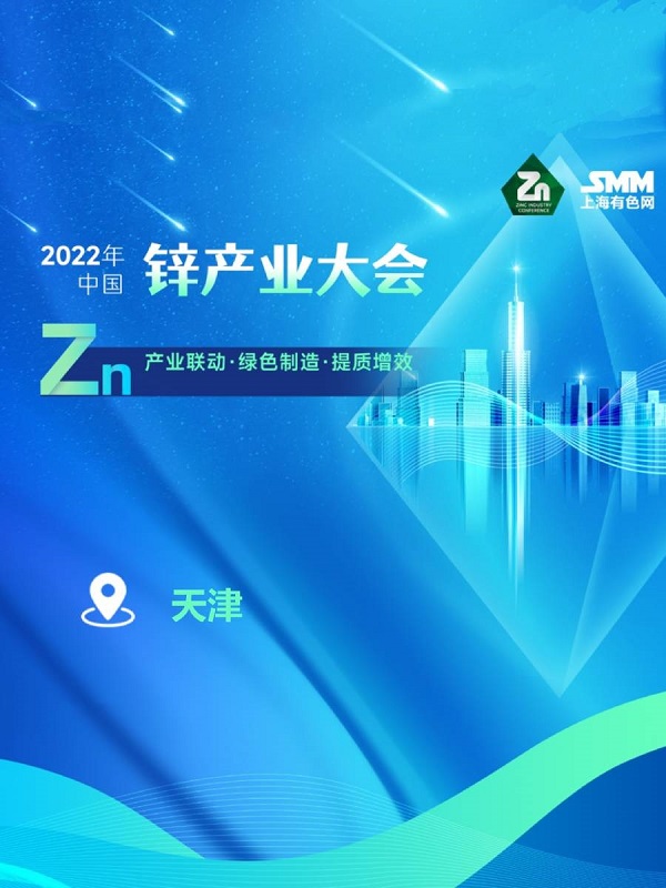 2022年中国锌产业大会