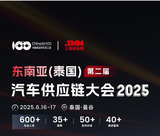 2025年SMM东南亚（泰国）汽车供应链大会