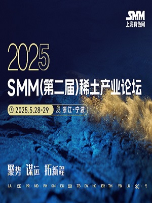 2025SMM（第二届）稀土产业论坛