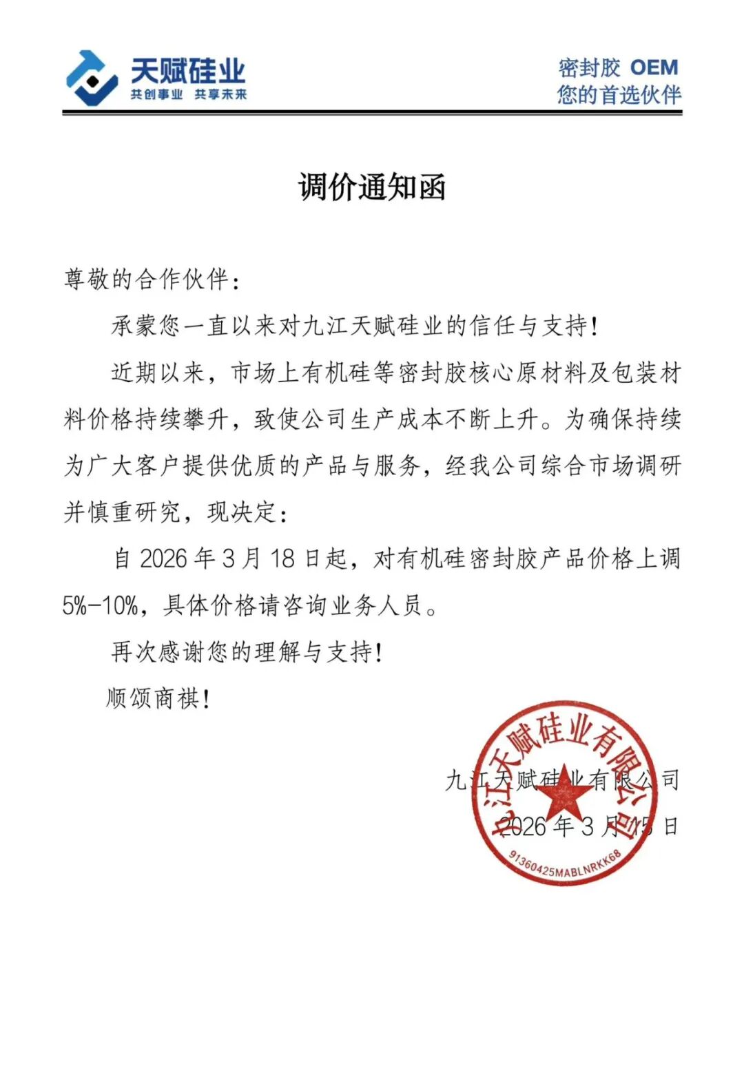近日，九江天赋硅业发布调价通知函，自2026年3月18日起，对有机硅密封胶产品价格上调5%-10%。