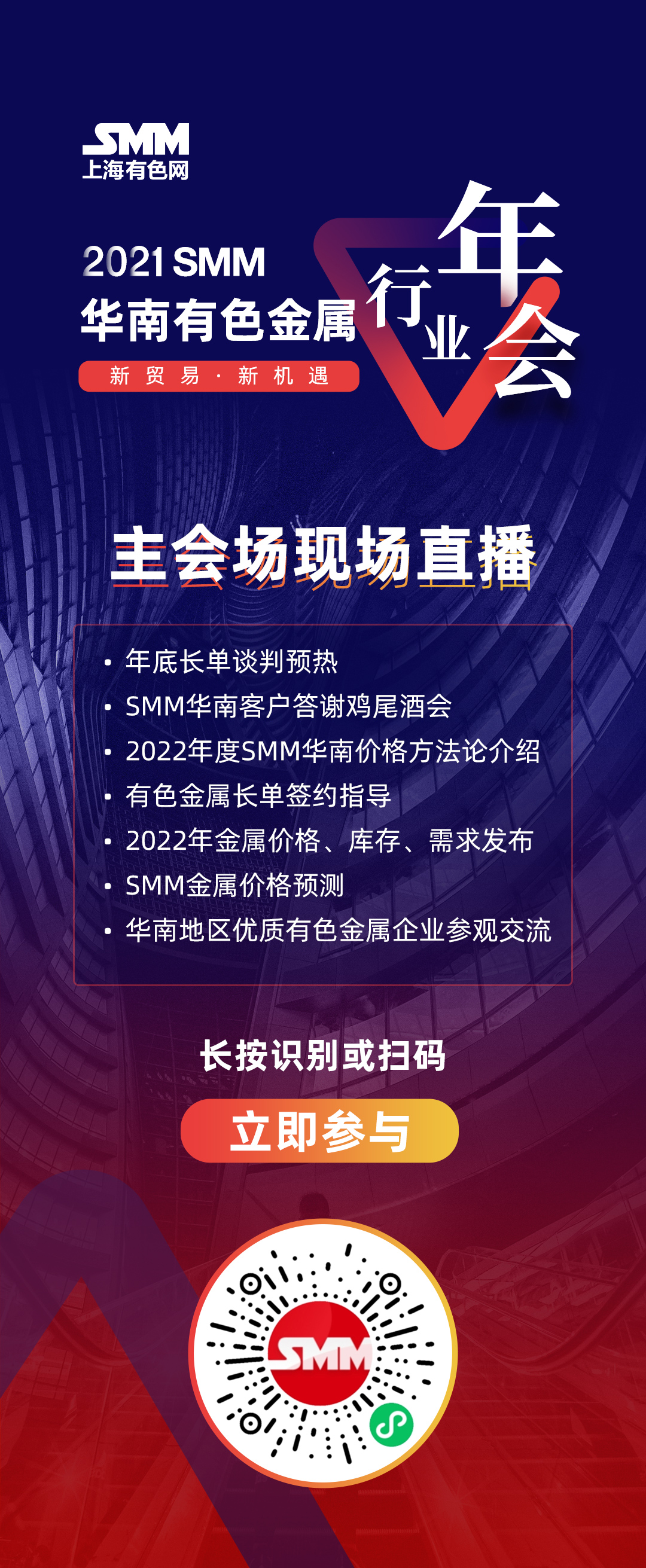 【直播中】SMM有色金属华南年会——圆桌论坛：
制造业升级下华南地区新贸易、新生态，金属未来走势如何？
嘉宾：
江西铜业(深圳)国际投资控股有限公司，陈帝喜，副总经理
中铜国际贸易集团有限公司，许玉龙，副总经理
中船重工物资贸易集团广州有限公司，廖桦泽，副总经理
佛山市南海宇成金属投资有限公司，陈信枝，集团副总裁
中铝佛山国际贸易有限公司 ，侯裕忠，副总经理