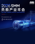 2026SMM负极产业年会