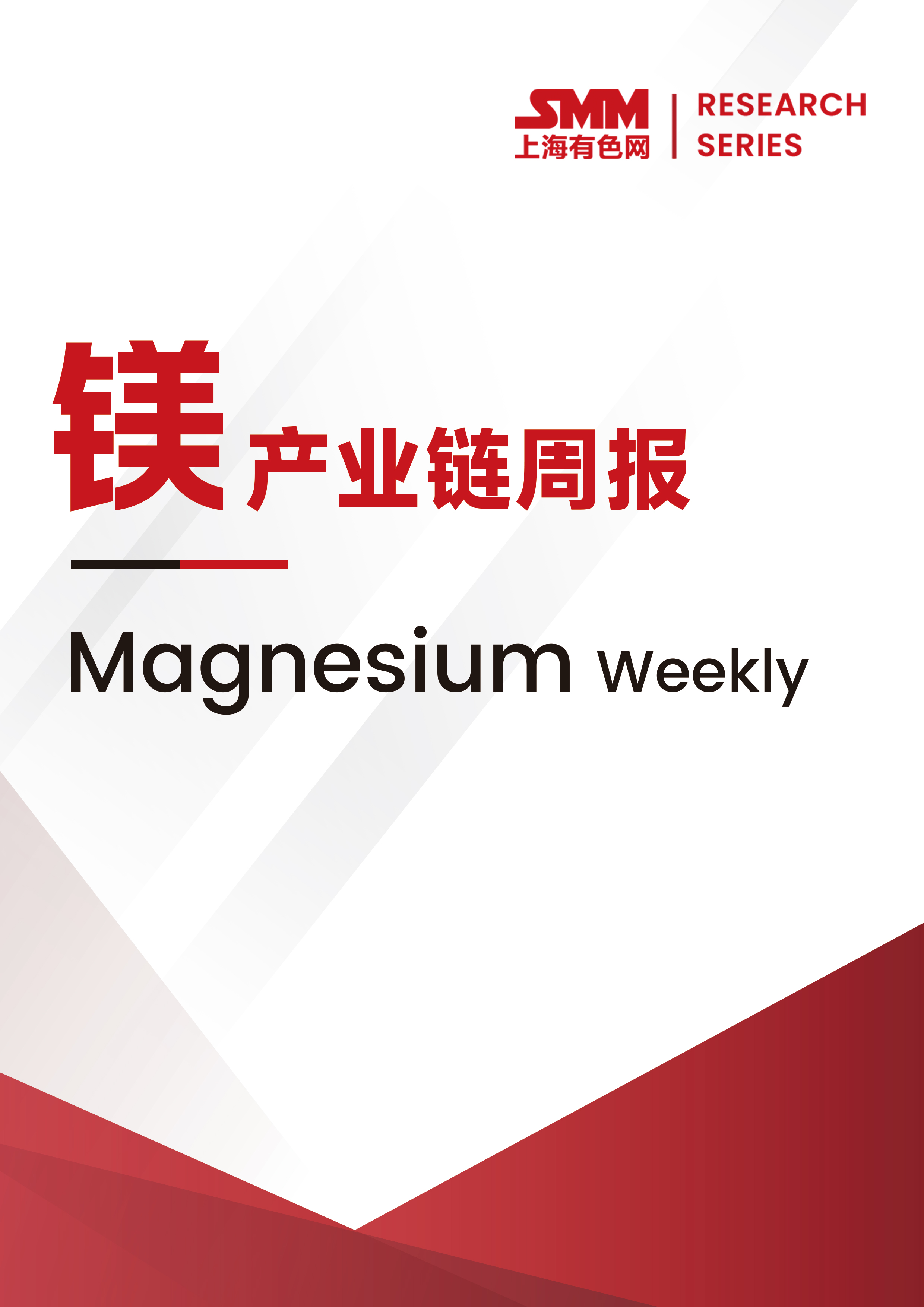 SMM鎂產(chǎn)業(yè)鏈周報
