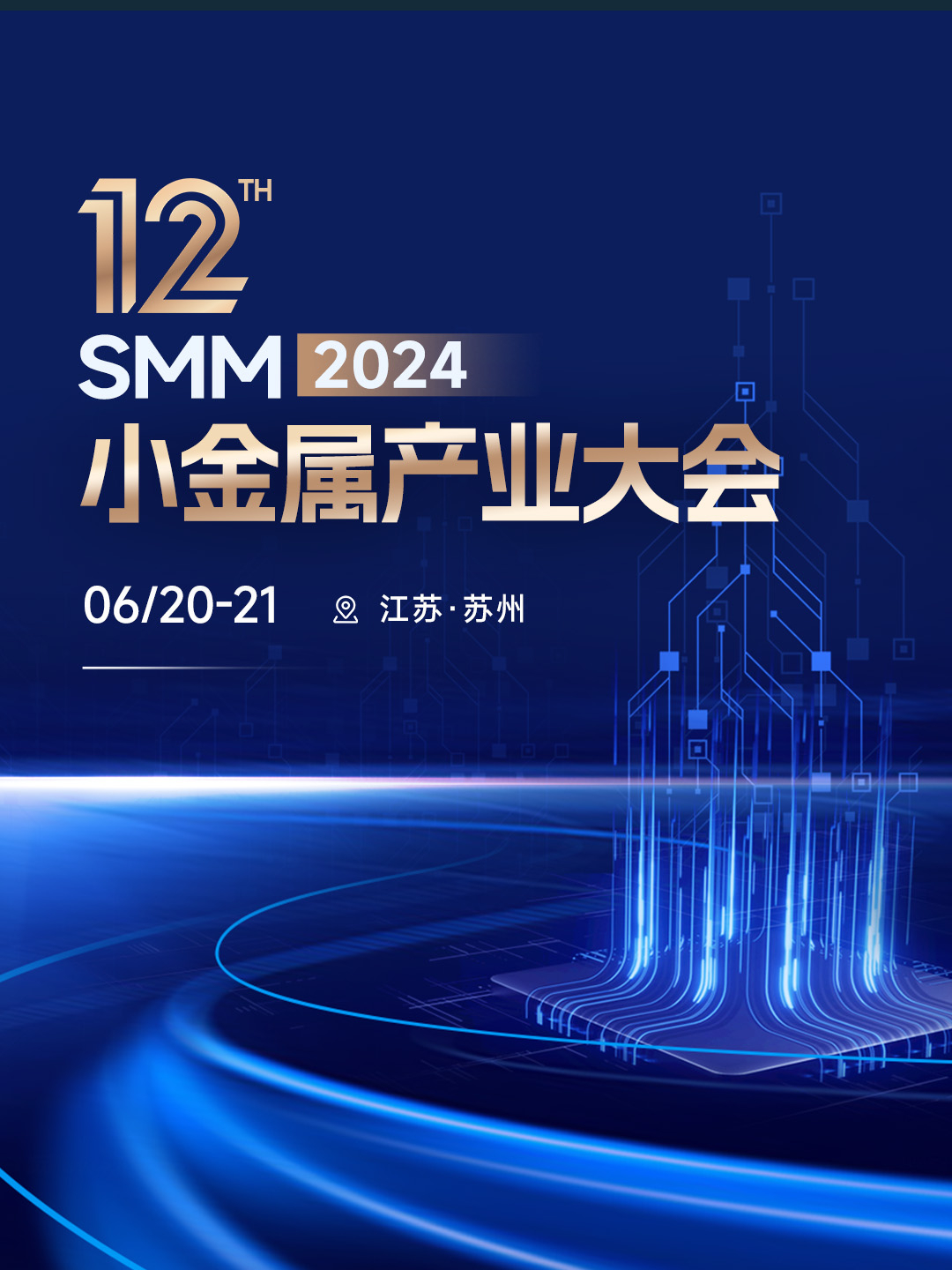 2024 SMM（第十二届）小金属产业大会 