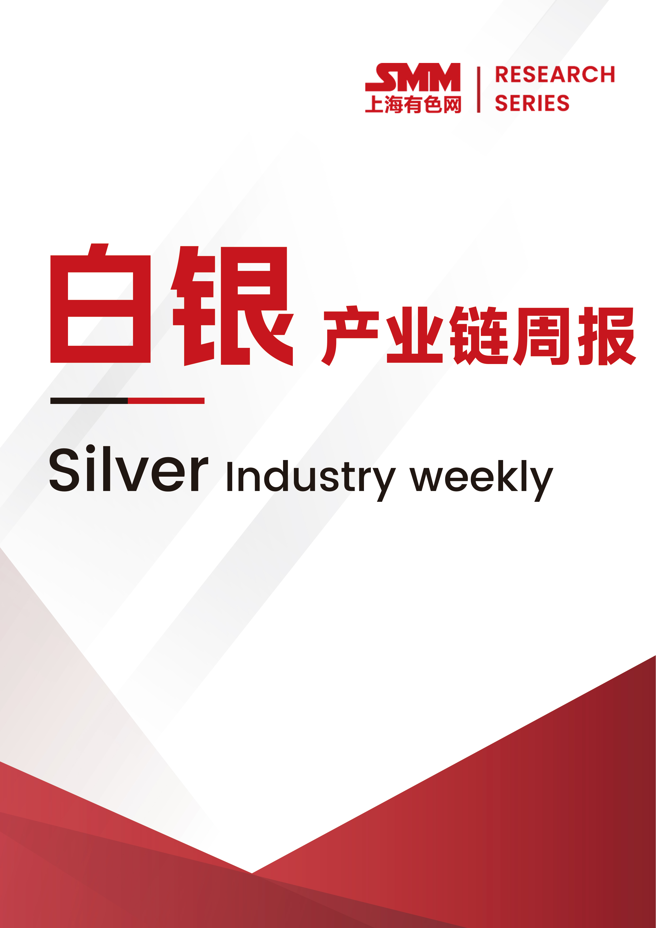SMM白銀產(chǎn)業(yè)鏈周報