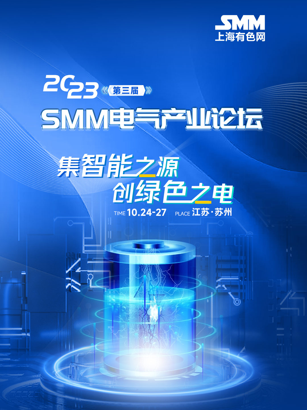 2023 SMM（第三届）电气产业论坛