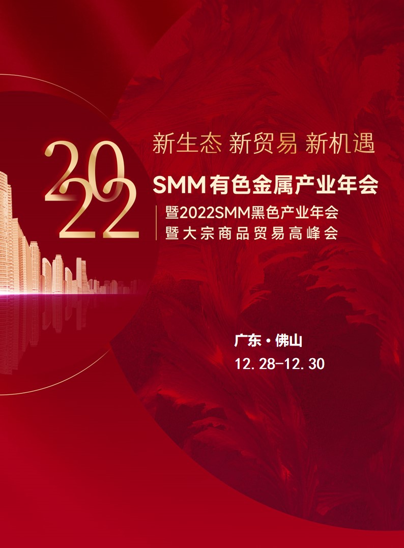 2022年SMM有色-黑色金属产业年会专题报道