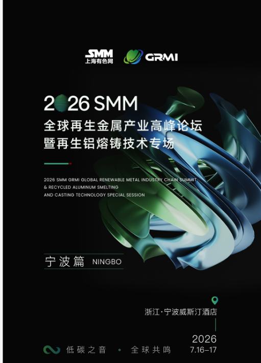 SMM全球再生金属产业高峰论坛暨再生铝熔铸技术专场