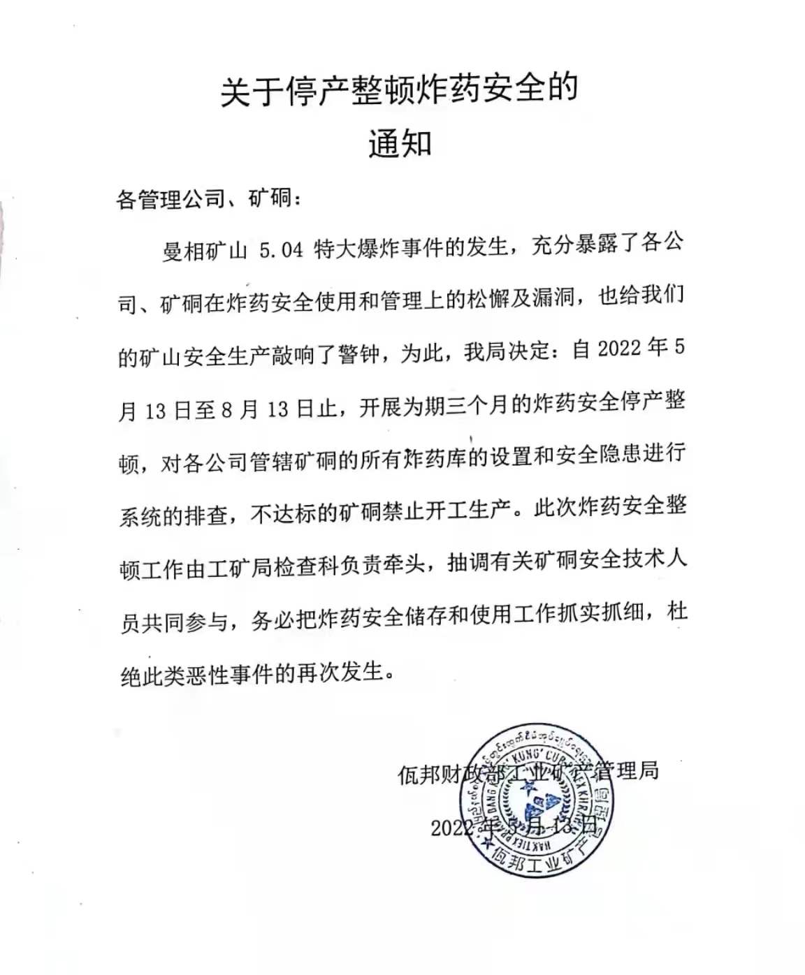 【缅甸佤邦曼相矿山开展为期三个月的安全生产整顿】据缅甸佤邦财政部工业矿产管理局消息：“由于曼相矿山5.04特大爆炸事件暴露出的安全隐患，决定将于2022年5月13日至8月13日开展为期三个月的炸药安全停产整顿”。不过据相关消息反映，该停产整顿措施对锡矿开采的整体影响较小，主要还是当地疫情和运输造成的影响，具体详细情况正在跟踪调研中。以下为公告全文：