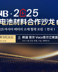 2025CLNB亚洲电池材料合作沙龙