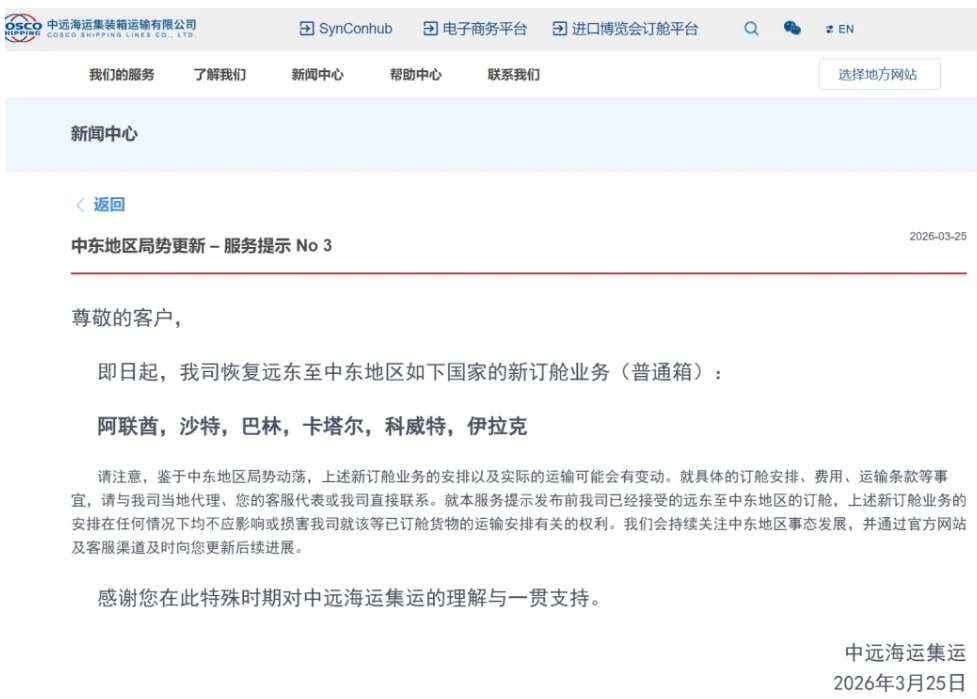 【SMM镍快讯】中远海运集运：恢复至阿联酋，沙特等中东地区新订舱业务
中远海运集运3月25日发布服务提示，即日起恢复远东至中东地区如下国家的新订舱业务（普通箱），包括阿联酋，沙特，巴林，卡塔尔，科威特，伊拉克。
