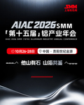 AIAC 2026 SMM(第十五届)铝产业年会