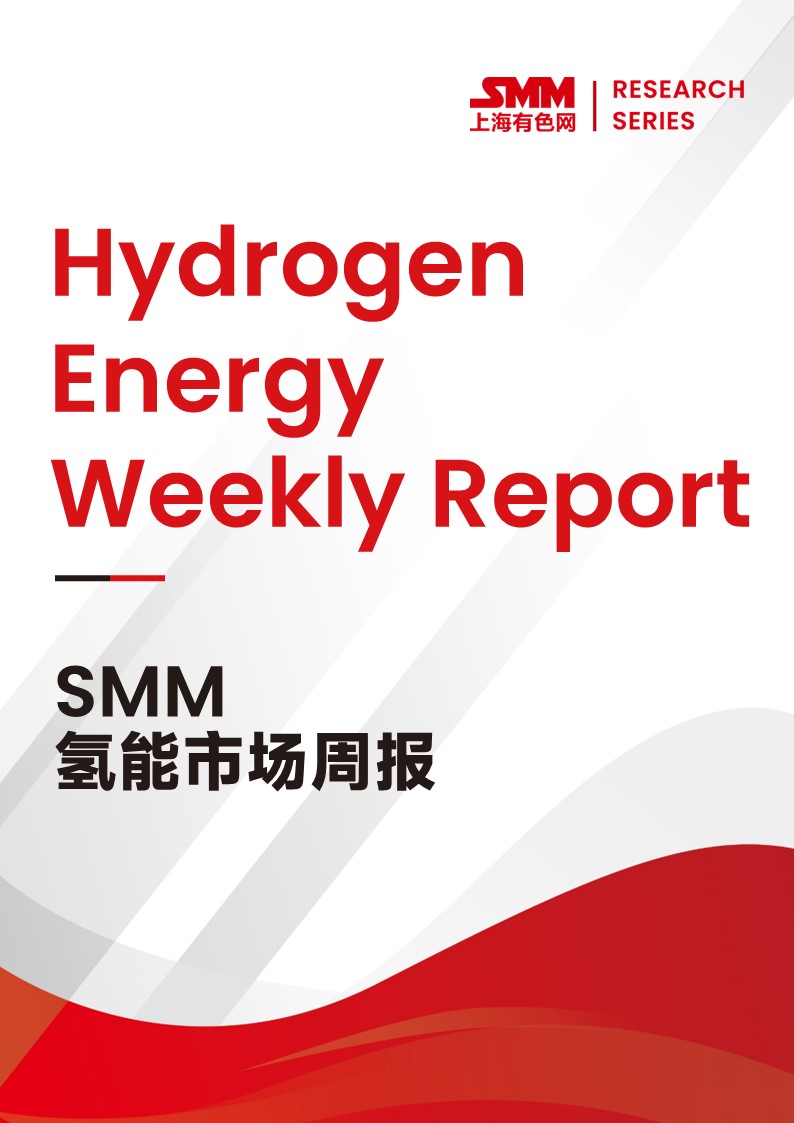 SMM氢能市场周报