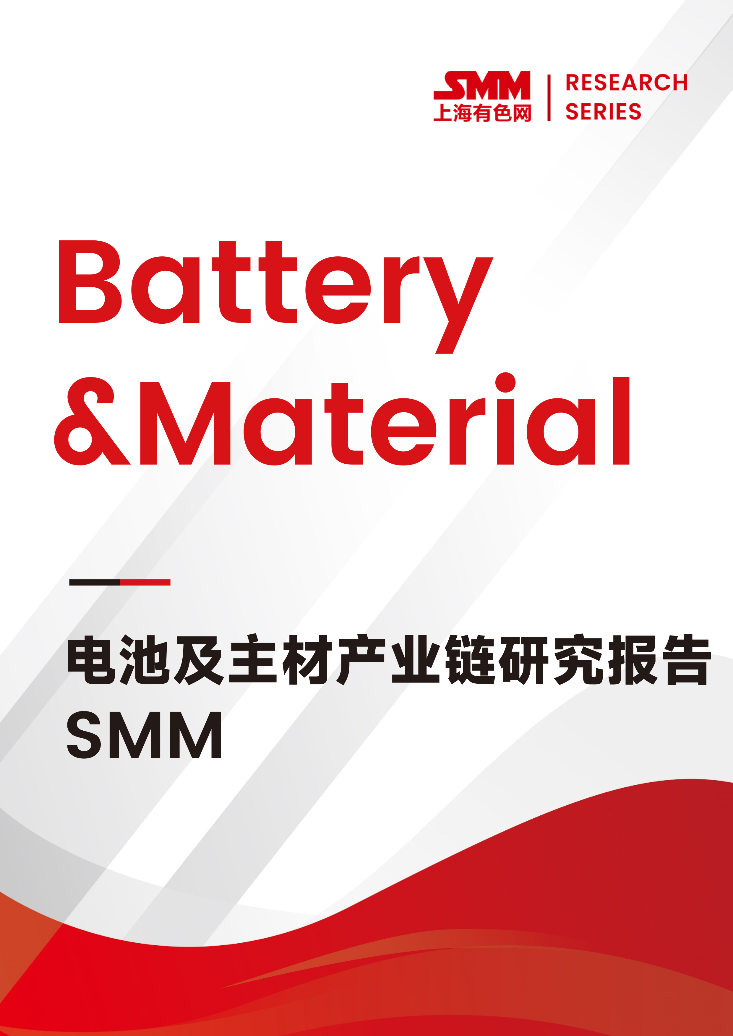 SMM電池及主材產(chǎn)業(yè)鏈研究報告