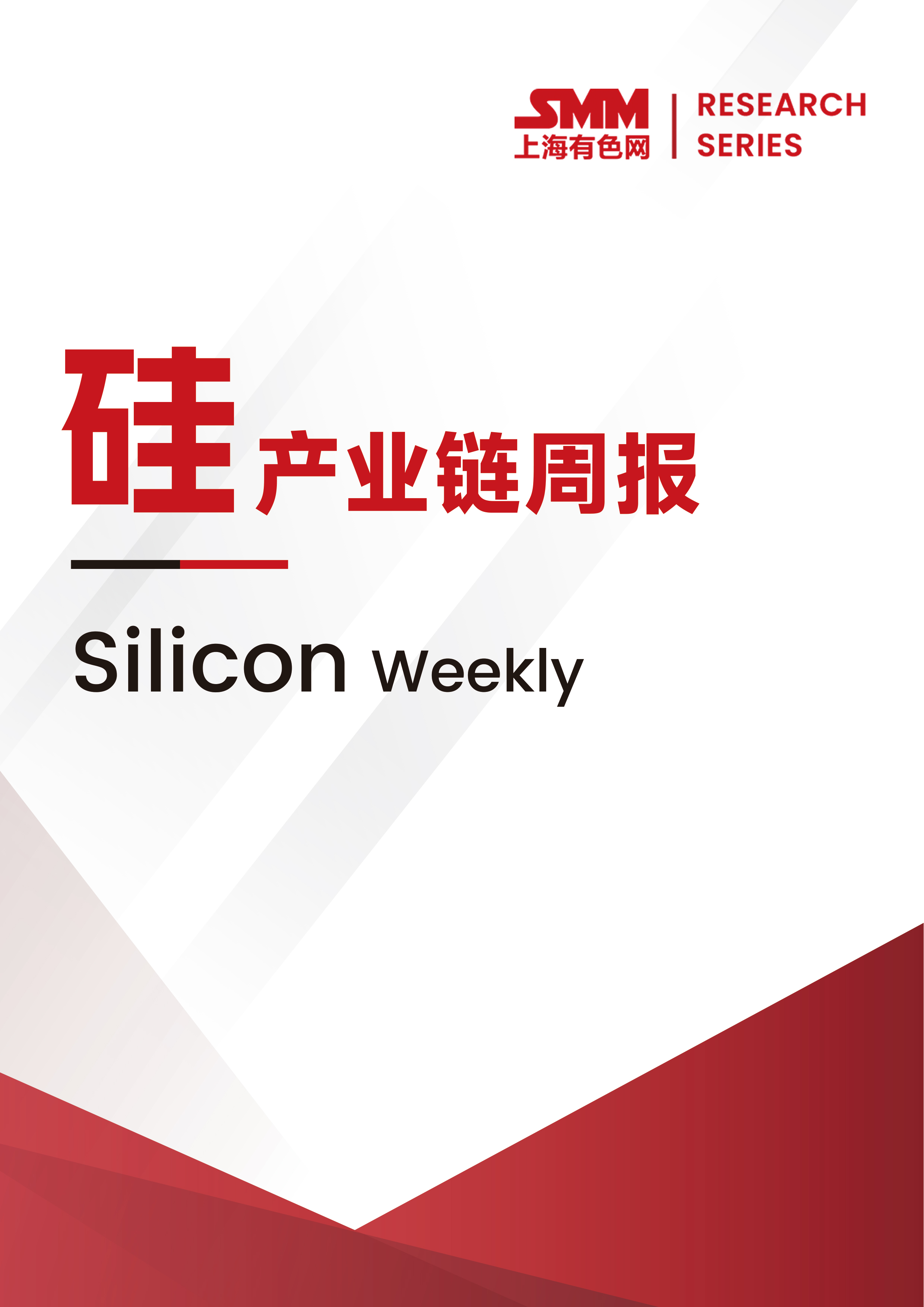 SMM硅產(chǎn)業(yè)鏈周報