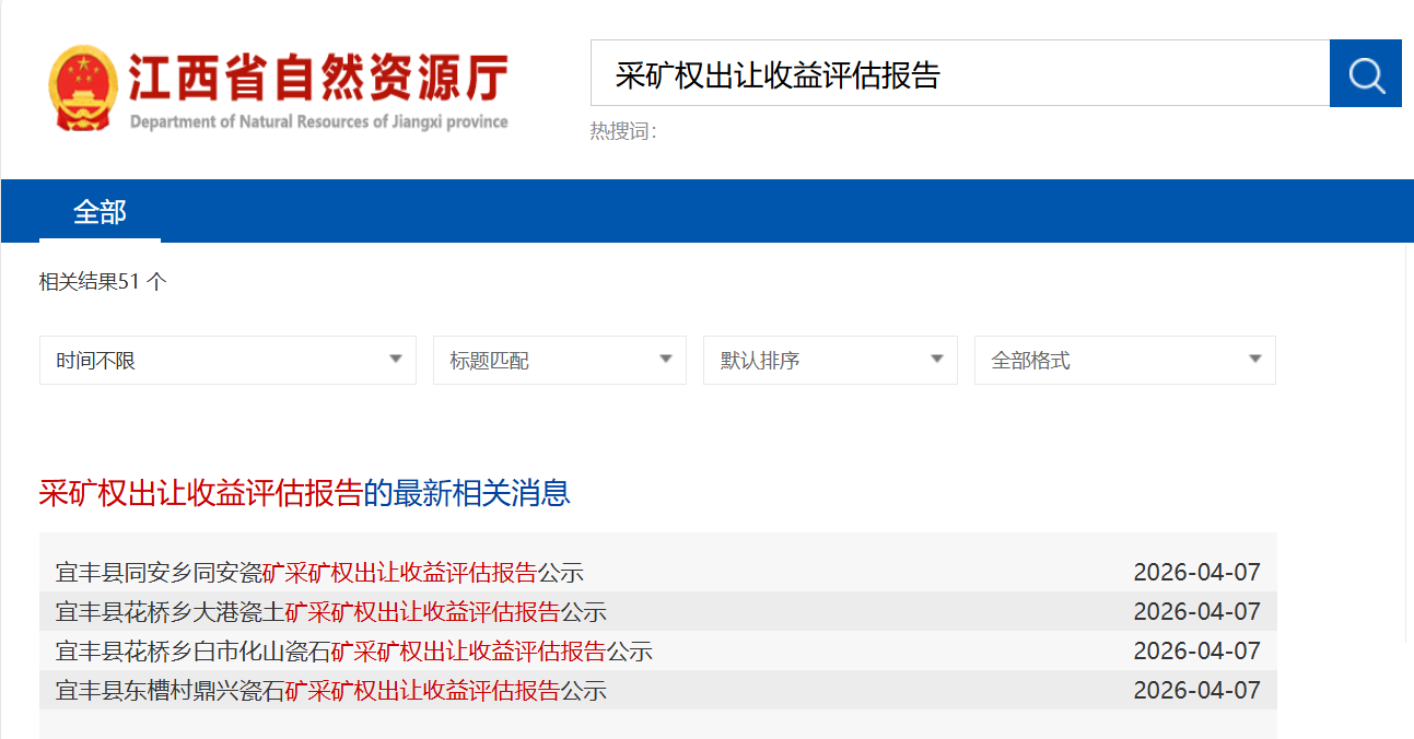 江西省自然资源厅官网显示，4月7日，宜春四家锂云母矿公示了采矿权出让收益评估报告。