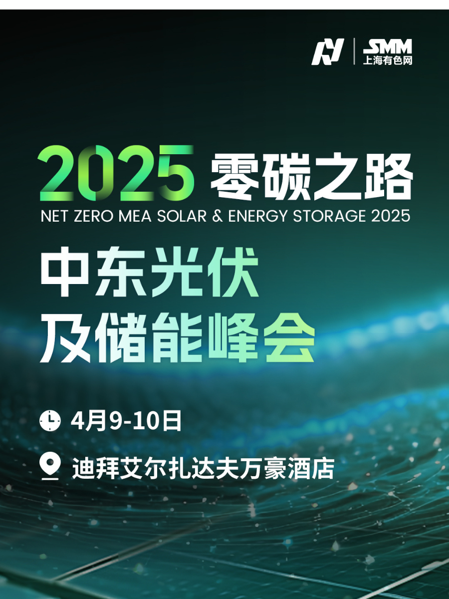 2025 SMM 零碳之路- 光伏与储能峰会
