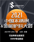 2021中国不锈钢&金属炉料大会专题报道