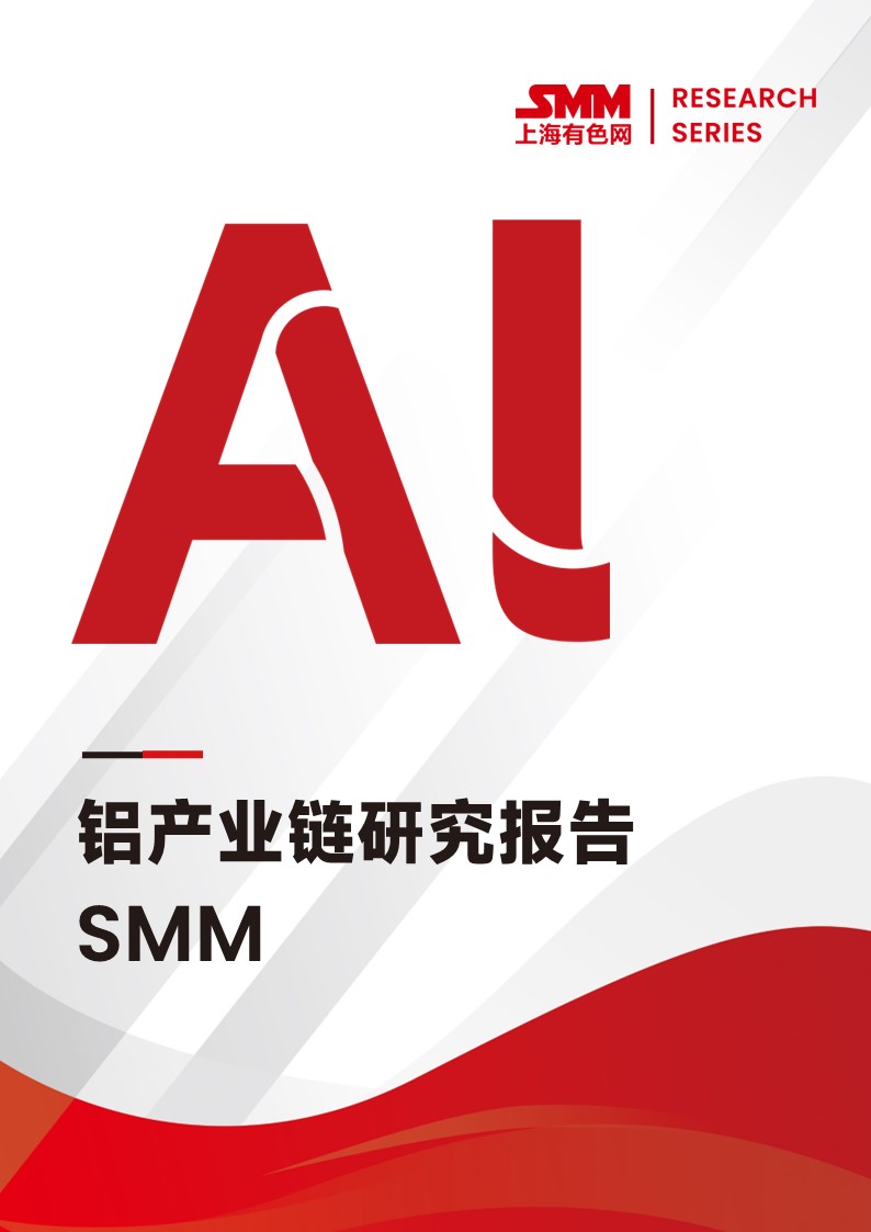 SMM鋁產(chǎn)業(yè)鏈研究報告