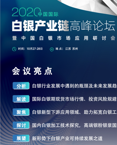 2020中国白银产业链高峰论坛